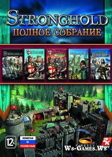 Stronghold - Антология (6 в 1) (2000-2011) Full RUS
